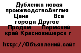 Дубленка новая проижводствоАнглия › Цена ­ 35 000 - Все города Другое » Продам   . Пермский край,Красновишерск г.